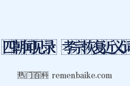 四朝闻见录·孝宗恢复近义词是什么意思的图片